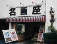 秦野名画座