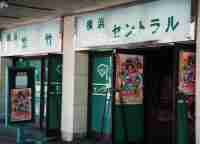 横浜セントラル
